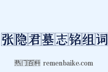 张隐君墓志铭组词是什么意思的图片